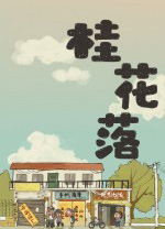 桂花落游戏