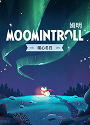 姆明暖心冬日