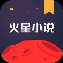 火星小说ios版