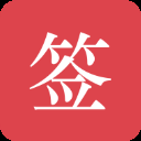 好签ios版