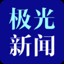 极光新闻ios版