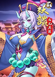 妖谈2九尾异闻