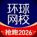 环球网校App