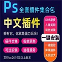 PS插件合集一键安装包