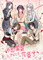 不恋爱就完蛋了电脑版