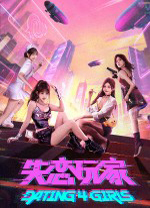 失恋玩家