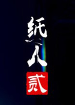 纸人2游戏电脑版