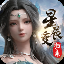 星辰变归来手游