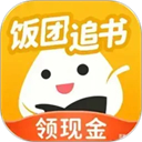 饭团追书app