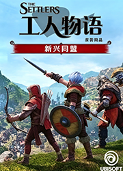 工人物语新兴同盟