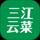 三江云菜官方版