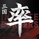 率土之滨国际服