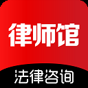 律师馆法律咨询App