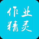 作业精灵App