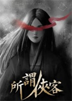 所谓侠客电脑版