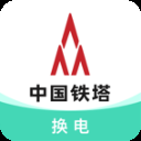 铁塔换电app