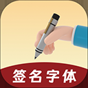 签名字体App