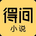 得间免费小说苹果版