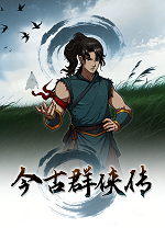 今古群侠传