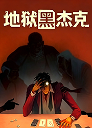 地狱黑杰克