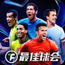 最佳球会电脑版「含模拟器」