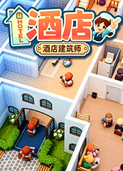 酒店建筑师中文版
