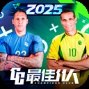 最佳11人电脑版「含模拟器」