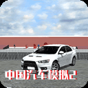 中国汽车模拟2