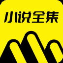 免费小说全集app