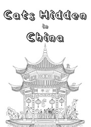 隐藏在中国的猫