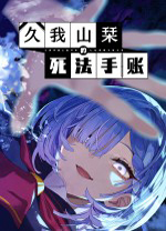 久我山栞的死法手账