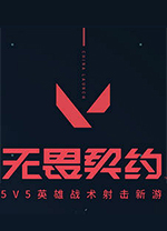 无畏契约电脑版官方版