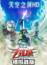 塞尔达传说天空之剑HD(Switch模拟器版)