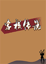 客栈传说中文版