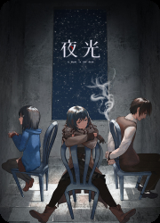 夜光游戏电脑版