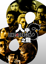 人中之龙8豪华版