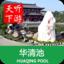 华清池导游app
