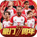 豪门足球风云ios版