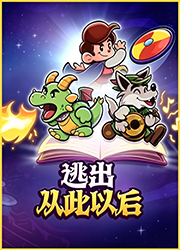 逃出从此以后