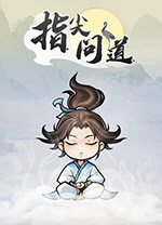 指尖问道游戏电脑版