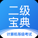 计算机二级宝典苹果版