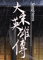 大宋英雄传(SongHeros)