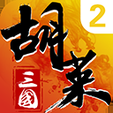 胡莱三国2电脑版「含模拟器」