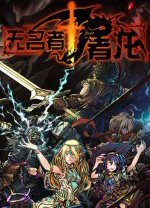 无名者屠龙中文版