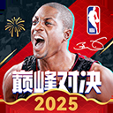 美职篮巅峰对决腾讯版