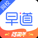 早道网校app官方版