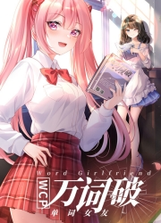 万词破单词女友