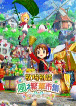牧场物语来吧风之繁华集市