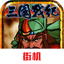 三国战纪风云再起手机版