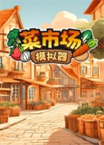 菜市场模拟器电脑版
